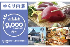 ゆらり内海 お食事券 9000円 分 （ 入浴料 込み）30000円 商品券 道の駅 買い物券 お食事券 宇和海 愛媛県 愛南町 ブランド スマ 牡蠣 甘とろ豚 びやびや かつお うに 鰹 ウニッコリー 媛っ子地鶏 ひめっこ 地鶏 鯛めし ヒオウギ貝 アイス マイクロバルブ 湯 潮湯 保湿 美肌 忘年会 新年会 お食事会 みかん 魚貝類 蜂蜜 スイーツ 須ノ川 サンゴ礁 珊瑚礁 なーしくん 藻塩