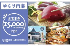 ゆらり内海 お食事券 15000円 分 （ 入浴料 込み）50000円 商品券 道の駅 買い物券 お食事券 宇和海 愛媛県 愛南町 ブランド スマ 牡蠣 甘とろ豚 びやびや かつお うに鰹 ウニッコリー 媛っ子地鶏 ひめっこ 地鶏 鯛めし ヒオウギ貝 アイス マイクロバルブ 湯 潮湯 保湿 美肌 忘年会 新年会 お食事会 みかん 魚貝類 蜂蜜 スイーツ 須ノ川 サンゴ礁 珊瑚礁 なーしくん 藻塩