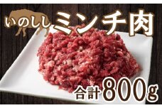 愛南ジビエ の 猪 ミンチ 肉 800g （ 200g × 4パック ） イノシシ 冷凍 真空 パック 国産 天然 猪肉 挽肉 ひき肉 ジビエ肉 ロース モモ 切り落とし 精肉 カルシウム 低カロリー 低脂肪 高たんぱく ヘルシー コラーゲン 粗挽き 粗びき ジューシー ソーセージ ハンバーグ つみれ メンチカツ シュウマイ 餃子 ぼたん鍋 牡丹鍋 鍋セット お鍋 すき焼き 人気 山鯨 愛媛 愛南
