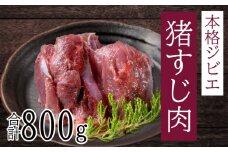 愛南ジビエ の 猪 すじ 肉 800g （ 400g × 2パック ） イノシシ 冷凍 真空 パック 国産 天然 猪肉 精肉 ジビエ肉 カルシウム 低カロリー 低脂肪 高たんぱく ヘルシー コラーゲン 赤身 ソーセージ ハンバーグ つみれ メンチカツ シュウマイ 餃子 カレー 煮込み すじ焼き ポトフ 土手煮 味噌煮 ぼたん鍋 牡丹鍋 鍋セット お鍋 人気 山鯨 愛媛 愛南