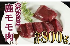 愛南ジビエ の 鹿 モモ 肉 800g （ 200g × 4パック ） シカ 冷凍 真空 パック 国産 天然 鹿肉 精肉 ジビエ肉 カルシウム 低カロリー 低脂肪 高たんぱく ヘルシー コラーゲン 赤身 焼肉 コンフィ ロースト ステーキ 燻製 バーベキュー しょうが焼き カレー 生姜焼き ハンバーグ シュウマイ 餃子 煮込み ポトフ ぼたん鍋 牡丹鍋 鍋セット お鍋 人気 山鯨 愛媛 愛南
