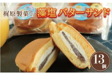 藻塩 バターサンド 13個 老舗 梶原製菓 菓子 スイーツ 職人 ギフト 贈答 プレゼント あんバター 餡子 あんこ 卵 たまご バター クリーム サンド 洋菓子 和菓子 100年 紅茶 コーヒー 緑茶 大人気 ふわふわ 愛媛県 愛南町 愛媛 愛南