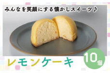 レモンケーキ 10個 老舗 銘菓 梶原製菓 菓子 スイーツ 職人 ギフト 贈答 昔ながら 檸檬 卵 たまご バター レモン チョコレート 洋菓子 和菓子 100年 紅茶 コーヒー 愛媛県 愛南町 愛媛 愛南 商店街