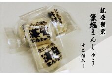 梶原製菓 藻塩 まんじゅう 12個 老舗 梶原製菓 饅頭 菓子 スイーツ 職人 ギフト 贈答 プレゼント 敬老の日 餡子 あんこ 母の日 父の日 洋菓子 和菓子 海藻 真珠 ホンダワラ 昔ながら 銘菓 100年 紅茶 コーヒー 緑茶 大人気 まろやか 愛媛県 愛南町 愛媛 愛南