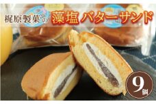 藻塩 バターサンド 9個 老舗 梶原製菓 菓子 スイーツ 職人 ギフト 贈答 プレゼント あんバター 餡子 あんこ 卵 たまご バター クリーム サンド 洋菓子 和菓子 100年 紅茶 コーヒー 緑茶 大人気 ふわふわ 愛媛県 愛南町 愛媛 愛南