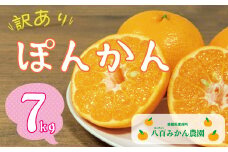 【 訳あり 】 ぽんかん 7kg 先行予約 <発送期間：1月中旬～無くなり次第終了> 八百みかん農園 の ぽんかん 7000円 家庭用 7kg 先行 事前 予約 受付 みかん 不知火 はるみ 防腐剤不使用 愛媛 産地直送 国産 農家直送 糖度 甘味 果樹園 期間限定 数量限定 特産品 ジュース 人気 限定 愛南  新鮮 果実 さわやか 風味 甘い フルーツ 果物 柑橘 蜜柑