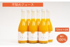 無添加 果汁100% 不知火ジュース 720ml×6本入 みかんジュース オレンジジュース 不知火 デコポン みかん 蜜柑 オレンジ 果物 柑橘 フルーツ ゼリー アイス    発送: 5月1日～11月30日 順次発送