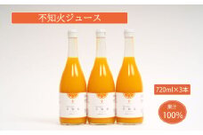 無添加 果汁100% 不知火ジュース 720ml×3本入 みかんジュース オレンジジュース 不知火 デコポン みかん 蜜柑 オレンジ 果物 柑橘 フルーツ ゼリー アイス    発送: 5月1日～11月30日 順次発送