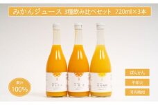 無添加 果汁100% みかんジュース 3種飲み比べセット 720ml×3本入 河内晩柑 ポンカン 不知火 みかん 蜜柑 ぽんかん デコポン 愛南ゴールド ジュース 果物 柑橘 フルーツ ゼリー アイス 発送: 5月15日～11月30日 順次発送