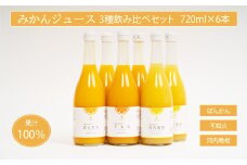 無添加 果汁100% みかんジュース 3種飲み比べセット 720ml×6本入 河内晩柑 ポンカン 不知火 みかん 蜜柑 ぽんかん デコポン 愛南ゴールド ジュース 果物 柑橘 フルーツ ゼリー アイス 発送: 5月15日～11月30日 順次発送
