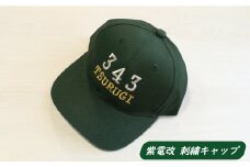 【 紫電改 】紫電改 刺繍 キャップ （ 343 TSURUGI / green ） 8000円 南レク 南宇和 愛南町 愛媛県 帽子 自衛隊 グッズ 海上自衛隊 旧日本海軍 旧海軍 戦闘機