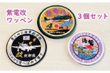 紫電改 刺繍 ワッペン 3点 セット 20000円 南レク 南宇和 愛南町 愛媛県 自衛隊 グッズ 海上自衛隊 旧日本海軍 引き揚げ 40周年 記念 旧海軍 戦闘機