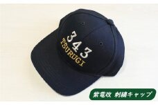 【 紫電改 】紫電改 刺繍 キャップ （ 343 TSURUGI / navy ） 8000円 南レク 南宇和 愛南町 愛媛県 帽子 自衛隊 グッズ 海上自衛隊 旧日本海軍 旧海軍 戦闘機