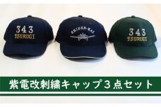 【 紫電改 】紫電改 刺繍 キャップ 3点 セット 22000円 南レク 南宇和 愛南町 愛媛県 帽子 自衛隊 グッズ 海上自衛隊 旧日本海軍 旧海軍 戦闘機