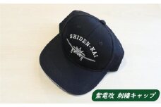 【 紫電改 】紫電改 刺繍 キャップ （ SHIDEN-KAI ） 8000円 南レク 南宇和 愛南町 愛媛県 帽子 自衛隊 グッズ 海上自衛隊 旧日本海軍 旧海軍 戦闘機