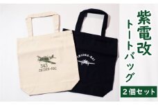 【 紫電改 】紫電改 トートバッグ 2点 セット 7000円 南レク 南宇和 愛南町 愛媛県 バッグ キャンパス 自衛隊 グッズ 海上自衛隊 旧日本海軍 旧海軍 戦闘機