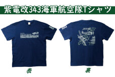 【 紫電改 】紫電改 343 海軍 航空隊 Tシャツ 13000円 南レク 南宇和 愛南町 愛媛県 自衛隊 グッズ 海上自衛隊 旧日本海軍 旧海軍 戦闘機