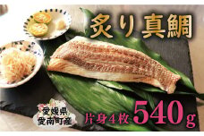 炙り 真鯛 切り身 4柵 合計 540g （ 270g ×2 パック ） 朝〆 まだい 鯛 愛南町 新鮮 冷凍 愛媛県 神経締め 皮引き 三枚おろし 国産 魚介 特産品 魚介類 海産物 鮮魚 養殖 産地直送 海鮮 ブランド 刺身 海鮮丼 塩焼き 煮付け 酒蒸し カルパッチョ 鯛飯 鯛しゃぶ 鯛めし 鯛茶漬け 鯛漬け お正月 お祝い 年末 年始 紅白 めでたい 真空 パック 柵 愛南サン・フィッシュ