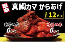 真鯛 カマ からあげ 合計 12ピース （ 甘辛だれ / スパイシー味噌 各 6ピース ） まだい 鯛 愛南町 愛媛県 冷凍 ヤンニョム ピリ辛 甘辛 コチュジャン 唐辛子 豆板醤 味噌 唐揚げ から揚げ 国産 魚介 特産品 魚介類 海産物 鮮魚 養殖 産地直送 海鮮 ブランド 電子レンジ 簡単 レンジ お正月 お祝い 年末 年始 クリスマス パーティ 紅白 小分け パック 愛南サン・フィッシュ