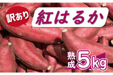 訳あり 熟成 紅はるか 5kg サイズ混合 サツマイモ 焼き芋 干し芋 丸干し 冷凍焼き芋 冷やし焼き芋 やきいも 蜜芋 ほしいも スイートポテト フライドポテト いも天 サイズミックス  甘い ねっとり しっとり ほくほく 生芋 新芋 芋 いも 甘藷 べにはるか スイーツ おかず さつまいも 国産 人気 糖度 産地直送 農家直送 数量限定 7000円 愛媛県 愛南町 ミッチーのおみかん畑