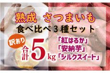 訳あり 熟成 さつまいも 食べ比べ 3種 セット 紅はるか 安納芋 シルクスイート 合計 5kg サイズ混合 サツマイモ 焼き芋 干し芋 丸干し 冷凍焼き芋 冷やし焼き芋 やきいも 蜜芋 ほしいも スイートポテト いも天 サイズミックス  甘い ねっとり 生芋 新芋 あんのういも 甘藷 べにはるか スイーツ 国産 糖度 産地直送 農家直送 数量限定 7000円 愛媛県 愛南町 ミッチーのおみかん畑