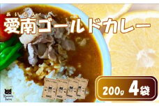 レトルトカレー 4食 愛南ゴールド 風味 カレー レトルト 河内晩柑 ごはん お米 新米 米 にんじん 人参 じゃがいも 玉ねぎ 牛肉 豚肉 鳥肉 愛媛 愛南町 はなき農園