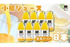 果汁100％ 愛南ゴールドジュース 180ml×8本 河内晩柑 愛南ゴールド みかん オレンジジュース みかんジュース 蜜柑 果物 柑橘 フルーツ ゼリー ジュース 果汁 国産 愛媛 愛南町 はなき農園