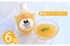 果汁100％ 愛南ゴールドゼリー 170g×6個 愛南ゴールド  河内晩柑 みかん 蜜柑 ゼリー スイーツ おやつ 果物 柑橘 フルーツ ジュレ 愛媛 愛南町 はなき農園