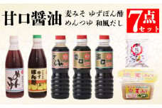 甘口醤油、麦みそ、めんつゆ、ゆずぽん酢 出汁 7点セットE 味噌 みそ 麦みそ 無添加 生 味噌汁 みそ汁 大豆 麦 スープ だし 出汁 和風 昆布 かつお さば アゴ いわし 椎茸 調味料 減塩 甘口 糀 こうじ 田舎 国産 愛媛 愛南町 マルマサ醤油