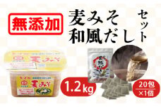 無添加生麦みそ 1.2kg 和風だしパックセットD 20包×1 味噌 みそ 麦みそ 無添加 生 味噌汁 みそ汁 大豆 麦 スープ だし 出汁 和風 昆布 かつお さば アゴ いわし 椎茸 調味料 減塩 甘口 糀 こうじ 田舎 国産 愛媛 愛南町 マルマサ醤油