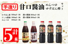  産原料 甘口しょうゆ めんつゆ ゆずぽん酢セットC 濃口醤油 薄口醤油 さしみ醤油 ゆず ぽん酢  甘口 さしみ 煮物 和風 鍋 調味料 料理 国産 愛媛 愛南町 マルマサ醤油
