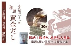 無添加 国産原料 和風だしパック 30包×1 だし 出汁 和風 調味料 昆布 かつお さば アゴ いわし 椎茸 無添加 料理 調味料 味噌汁 みそ汁 スープ 減塩 国産 愛媛 愛南町 マルマサ醤油