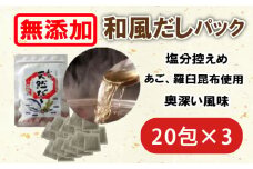無添加 国産原料 和風だしパック 20包×3 だし 出汁 和風 調味料 昆布 かつお さば アゴ いわし 椎茸 無添加 料理 調味料 味噌汁 みそ汁 スープ 減塩 国産 愛媛 愛南町 マルマサ醤油