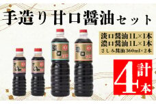 国産原料 甘口しょうゆセットB 濃口醤油 薄口しょうゆ さしみ醤油 甘口 さしみ 煮物 和風 調味料 料理 調味料 国産 愛媛 愛南町 マルマサ醤油