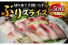 切れてる ぶりスライス 合計 500g （ 10g × 10スライス × 5パック ）  冷凍 ぶり スライス 切り身 調理済み 15000円 鰤 しゃぶしゃぶ ぶりしゃぶ 鰤しゃぶ 鍋 刺身 刺し身 さしみ カルパッチョ ぶり丼 海鮮丼 海鮮鍋 寿司 鮮魚 魚介類 海産物 ブランド 魚 養殖 小分け 簡単 国産 真空 パック セット 特許 超冷薫 愛媛県 愛南町 あいなん オンスイ