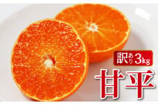 数量限定 訳あり 甘平 3kg みかん 蜜柑 柑橘 果物 フルーツ 高級 人気 糖度 ビタミン 健康 美容 ブランド 国産 減農薬  除草剤不使用 有機肥料使用 サイズミックス 傷 不揃い  愛媛県 愛南町  吉本農園 送料無料 発送期間:2024年2月1日～なくなり次第