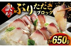 訳あり ぶり たたき ブロック 冷凍 合計 650g 岩塩 3袋 付き 10000円 鰤 刺身 刺し身 さしみ カルパッチョ ぶり丼 海鮮丼 寿司 お茶漬け 鮮魚 魚介類 海産物 ブランド 魚 養殖 小分け 個包装 不揃い おつまみ おかず 惣菜 晩ごはん 加工品 簡単 国産 真空 パック セット 特許 超冷薫 愛媛県 愛南町 あいなん オンスイ