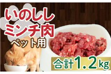 ジビエ イノシシ 猪 ミンチ 肉 ペット 用 100g × 12パック 1.2kg 小分け 猫 ねこ 犬 いぬ 肉 1200g 10000円 冷凍 真空 パック 国産 天然 猪肉 挽肉 ひき肉 ジビエ肉 カルシウム 低カロリー 低脂肪 高たんぱく ヘルシー コラーゲン 粗挽き 粗びき 愛南 愛媛 愛南ジビエ