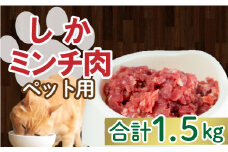 ジビエ シカ 鹿 ミンチ 肉 ペット 用 100g × 15パック 小分け 1500g 猫 ねこ 犬 いぬ 肉 1.5kg 10000円 冷凍 真空 パック 国産 天然 鹿肉 挽肉 ひき肉 ジビエ肉 カルシウム 低カロリー 低脂肪 高たんぱく ヘルシー コラーゲン 粗挽き 粗びき 愛南 愛媛 愛南ジビエ