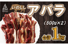 猪 あばら 肉 1kg （ 500g × 2パック ） 12000円 （ 5個 /  月 限定 ）イノシシ 冷凍 真空 パック 国産 天然 猪肉 精肉 ジビエ肉 カルシウム 低カロリー 低脂肪 高たんぱく ヘルシー コラーゲン 焼肉 焼き肉 ヤキニク カレー 煮込み ラーメン ポトフ 土手煮 味噌煮 ぼたん鍋 牡丹鍋 お鍋 人気 山鯨 愛媛県 愛南町 愛南ジビエ