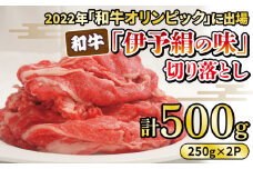 早期予約 数量限定 和牛 伊予牛絹の味 切り落とし 500g （250g×2P) 小分け ［発送期間:8月上旬～なくなり次第終了］ 国産 和牛 ブランド肉 牛肉 焼肉 愛媛県