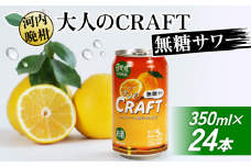 大人のCRAFT無糖サワー 河内晩柑 350ml×24本 父の日 チューハイ 柑橘 酒 アルコール 無糖  酎ハイ クラフトサワー 河内晩柑 果実 フルーツ  愛南ゴールド アシード アスター 缶 愛媛県 愛南町 Yショップ西海