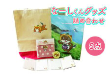 愛南町 の ゆるキャラ なーしくん グッズ 詰め合わせ 5点セット