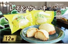 青い島の レモンケーキ 12個 セット 10000円 菓子 スイーツ レモン ケーキ 焼き菓子 洋菓子 ギフト 贈答 プレゼント 母の日 父の日 記念日 おやつ 国産 卵 たまご バター 土産 人気 寿提夢 愛南町 愛媛県