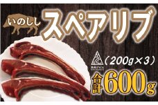 猪 スペアリブ 肉 600g （ 200g × 3パック ） 9000円 （ 5個 /  月 限定 ）イノシシ 冷凍 真空 パック 国産 天然 猪肉 精肉 ジビエ肉 カルシウム 低カロリー 低脂肪 高たんぱく ヘルシー コラーゲン 焼肉 焼き肉 ヤキニク バーベキュー BBQ カレー 煮込み ラーメン ポトフ 土手煮 味噌煮 ぼたん鍋 牡丹鍋 お鍋 人気 山鯨 愛媛県 愛南町 愛南ジビエ