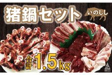 数量限定 猪 鍋 セット 合計 1.5kg （ 5個 /  月 限定 ） 20000円 2万円 1500g イノシシ 冷凍 真空 パック 国産 天然 猪肉 精肉 ジビエ肉 背骨 アバラ スライス 肉 カルシウム 低カロリー 低脂肪 高たんぱく ヘルシー コラーゲン 猟師 カレー 煮込み ラーメン ポトフ 土手煮 味噌煮 ぼたん鍋 牡丹鍋 お鍋 人気 山鯨 猟師鍋 愛媛県 愛南町 愛南ジビエ