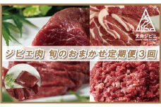ジビエ 肉 旬 の おまかせ 定期便 3回 コース 30000円 3万円  イノシシ 猪 シカ 鹿 冷凍 真空 パック 国産 天然 猪肉 鹿肉 精肉 スライス 挽肉 ひき肉 ロース モモ 切り落とし 背骨 アバラ カルシウム 低カロリー 低脂肪 高たんぱく ヘルシー コラーゲン 猟師 カレー ハンバーグ ラーメン 味噌煮 ぼたん鍋 牡丹鍋 お鍋 人気 山鯨 猟師 鍋 愛媛県 愛南町 愛南ジビエ