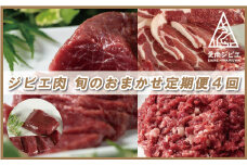 ジビエ 肉 旬 の おまかせ 定期便 4回 コース 40000円 4万円  イノシシ 猪 シカ 鹿 冷凍 真空 パック 国産 天然 猪肉 鹿肉 精肉 スライス 挽肉 ひき肉 ロース モモ 切り落とし 背骨 アバラ カルシウム 低カロリー 低脂肪 高たんぱく ヘルシー コラーゲン 猟師 カレー ハンバーグ ラーメン 味噌煮 ぼたん鍋 牡丹鍋 お鍋 人気 山鯨 猟師 鍋 愛媛県 愛南町 愛南ジビエ