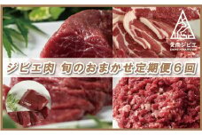 ジビエ 肉 旬 の おまかせ 定期便 6回 コース 60000円 6万円  イノシシ 猪 シカ 鹿 冷凍 真空 パック 国産 天然 猪肉 鹿肉 精肉 スライス 挽肉 ひき肉 ロース モモ 切り落とし 背骨 アバラ カルシウム 低カロリー 低脂肪 高たんぱく ヘルシー コラーゲン 猟師 カレー ハンバーグ ラーメン 味噌煮 ぼたん鍋 牡丹鍋 お鍋 人気 山鯨 猟師 鍋 愛媛県 愛南町 愛南ジビエ