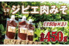 ジビエ 肉 みそ 450g （ 150g × 3パック ） 8000円 鹿 しか 肉味噌 ご飯のお供 おかず  真空 パック パウチ 国産 天然 鹿肉 ジビエ肉 米こうじ 米麴 カルシウム 低カロリー 低脂肪 高たんぱく ヘルシー コラーゲン 愛媛県 愛南町 愛南ジビエ